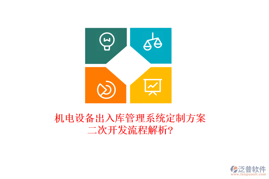 機電設備出入庫管理系統(tǒng)定制方案，<a href=http://m.52tianma.cn/Implementation/kaifa/ target=_blank class=infotextkey>二次開發(fā)</a>流程解析?