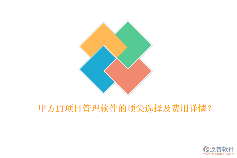 甲方IT項(xiàng)目管理軟件的頂尖選擇及費(fèi)用詳情？