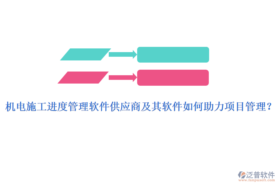 機(jī)電施工進(jìn)度管理軟件供應(yīng)商及其軟件如何助力項(xiàng)目管理？