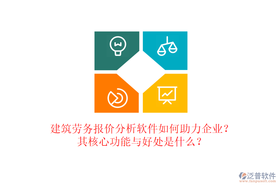 建筑勞務(wù)報(bào)價(jià)分析軟件如何助力企業(yè)？其核心功能與好處是什么？