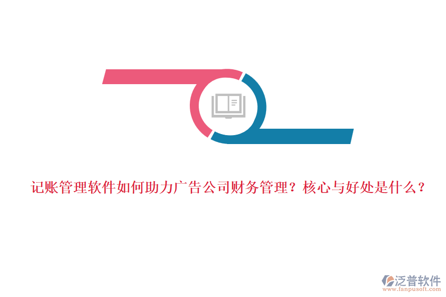 記賬管理軟件如何助力廣告公司財務(wù)管理？核心與好處是什么？