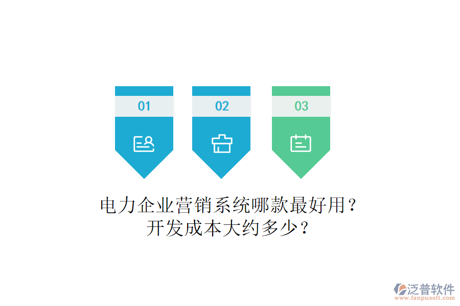 電力企業(yè)營銷系統(tǒng)哪款最好用？開發(fā)成本大約多少？