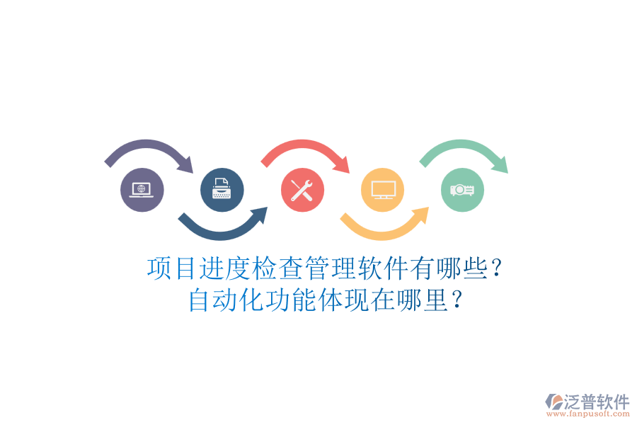 項(xiàng)目進(jìn)度檢查管理軟件有哪些？自動化功能體現(xiàn)在哪里？