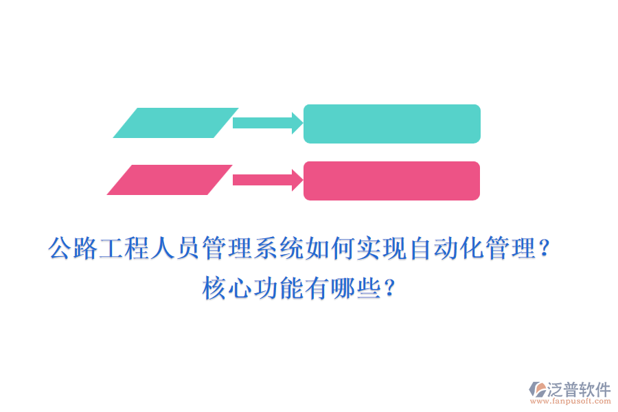 公路工程人員管理系統(tǒng)如何實(shí)現(xiàn)自動(dòng)化管理？核心功能有哪些？