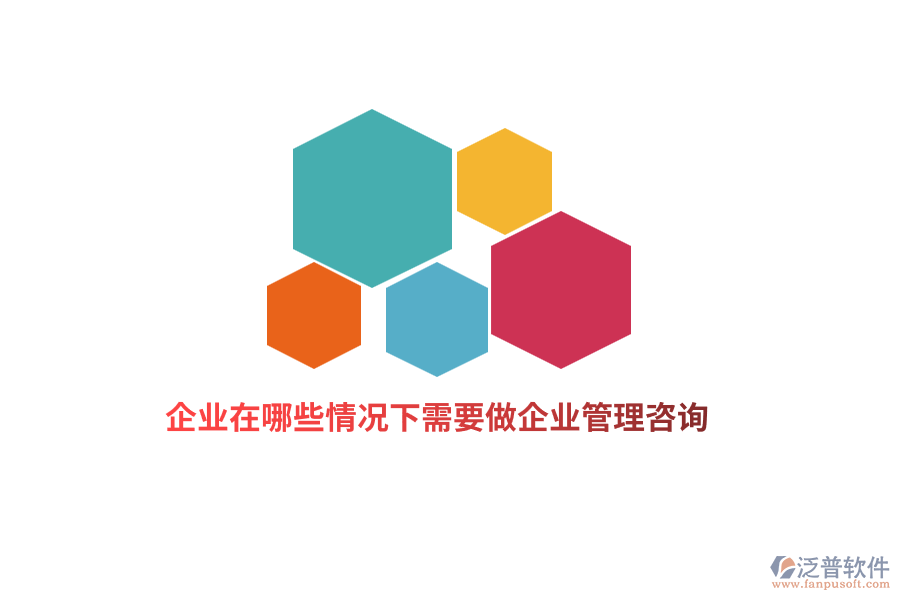 企業(yè)在哪些情況下需要做企業(yè)管理咨詢？