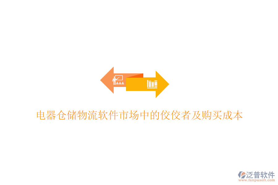 電器倉儲物流軟件市場中的佼佼者及購買成本