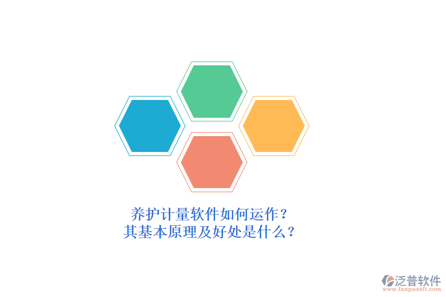 養(yǎng)護計量軟件如何運作？其基本原理及好處是什么？