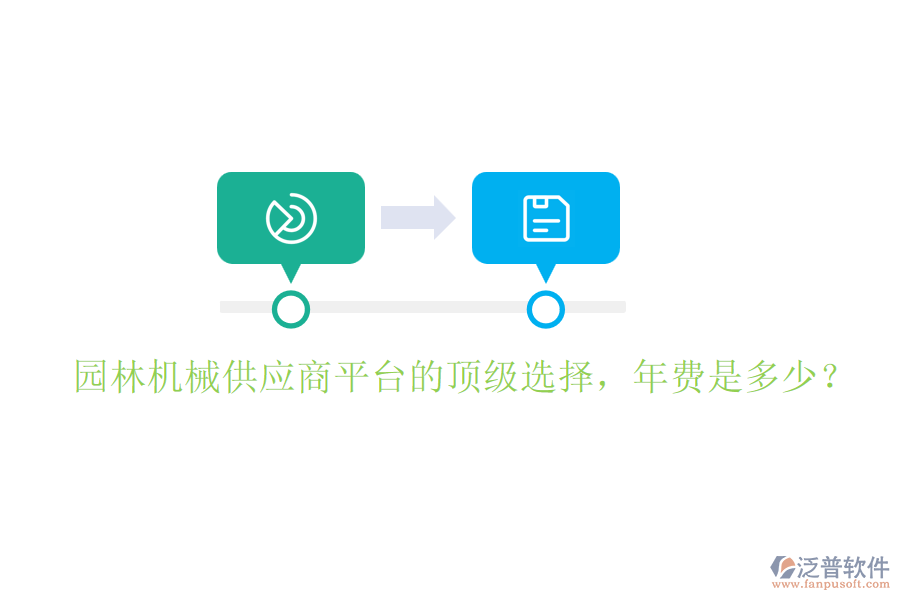 園林機(jī)械供應(yīng)商平臺的頂級選擇，年費(fèi)是多少？