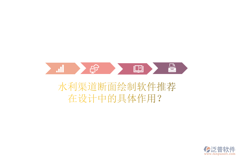 水利渠道斷面繪制軟件推薦，在設(shè)計(jì)中的具體作用？