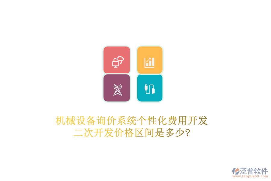 機械設備詢價系統(tǒng)個性化費用開發(fā)，二次開發(fā)價格區(qū)間是多少?