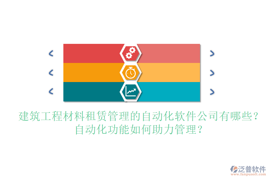 建筑工程材料租賃管理的自動化軟件公司有哪些？自動化功能如何助力管理？