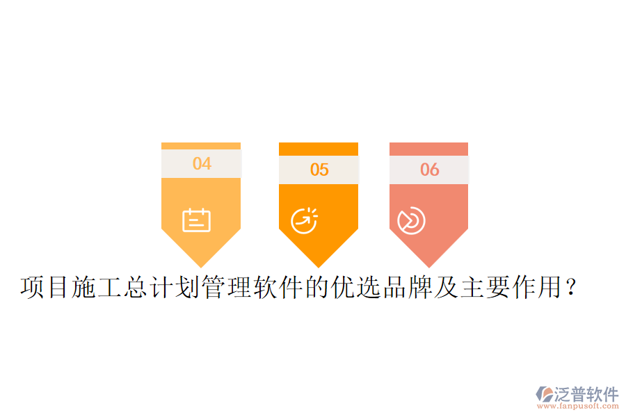 項目施工總計劃管理軟件的優(yōu)選品牌及主要作用？