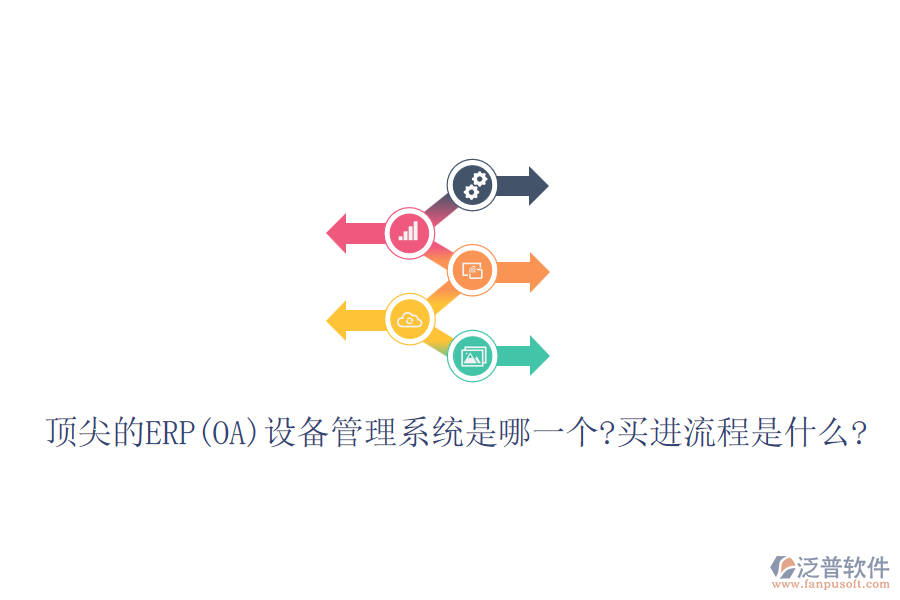 頂尖的ERP(OA)設備管理系統(tǒng)是哪一個?買進流程是什么?