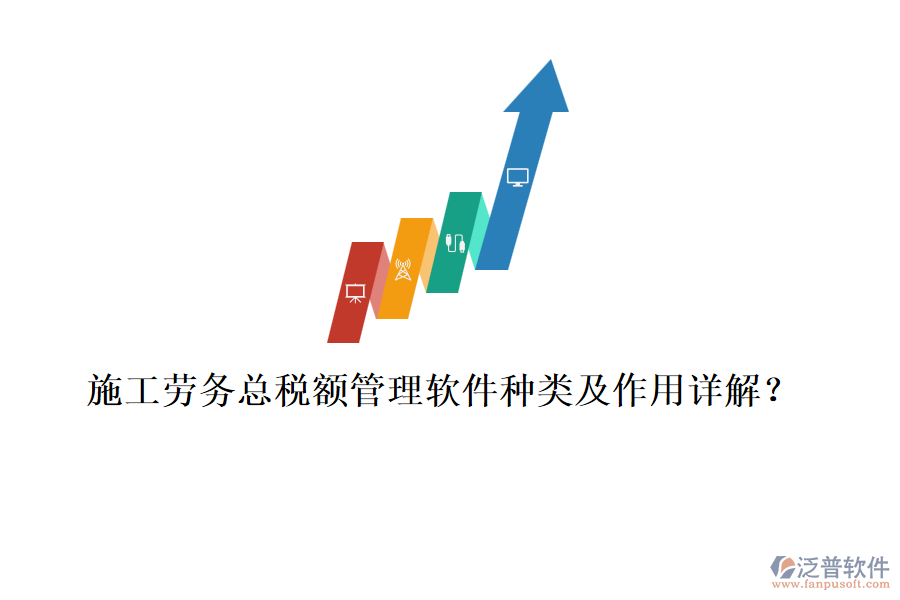 施工勞務(wù)總稅額管理軟件種類(lèi)及作用詳解？