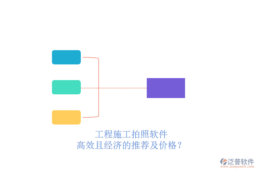 工程施工拍照軟件，高效且經(jīng)濟(jì)的推薦及價(jià)格？