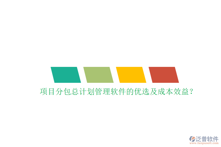 項目分包總計劃管理軟件的優(yōu)選及成本效益？