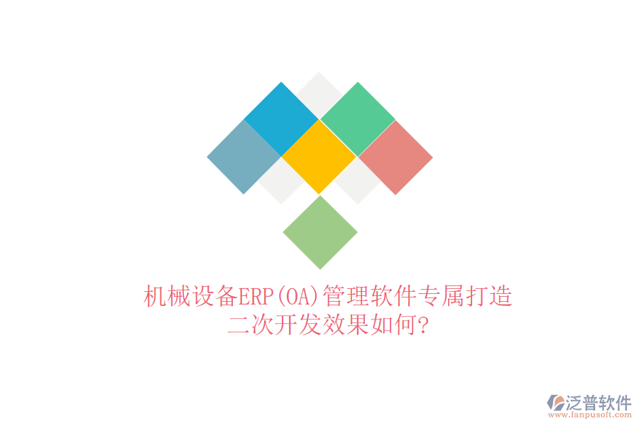 機(jī)械設(shè)備ERP(OA)管理軟件專屬打造，<a href=http://m.52tianma.cn/Implementation/kaifa/ target=_blank class=infotextkey>二次開發(fā)</a>效果如何?