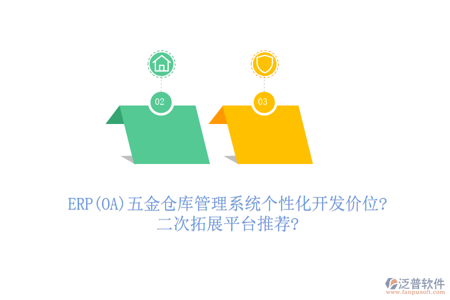 ERP(OA)五金倉(cāng)庫(kù)管理系統(tǒng)個(gè)性化開發(fā)價(jià)位?二次拓展平臺(tái)推薦?