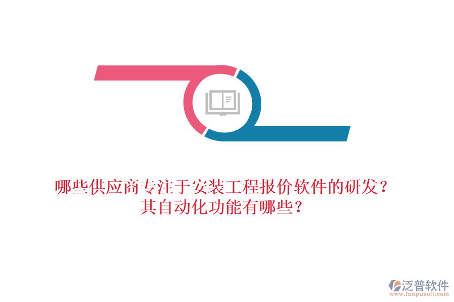 哪些供應商專注于安裝工程報價軟件的研發(fā)？其自動化功能有哪些？