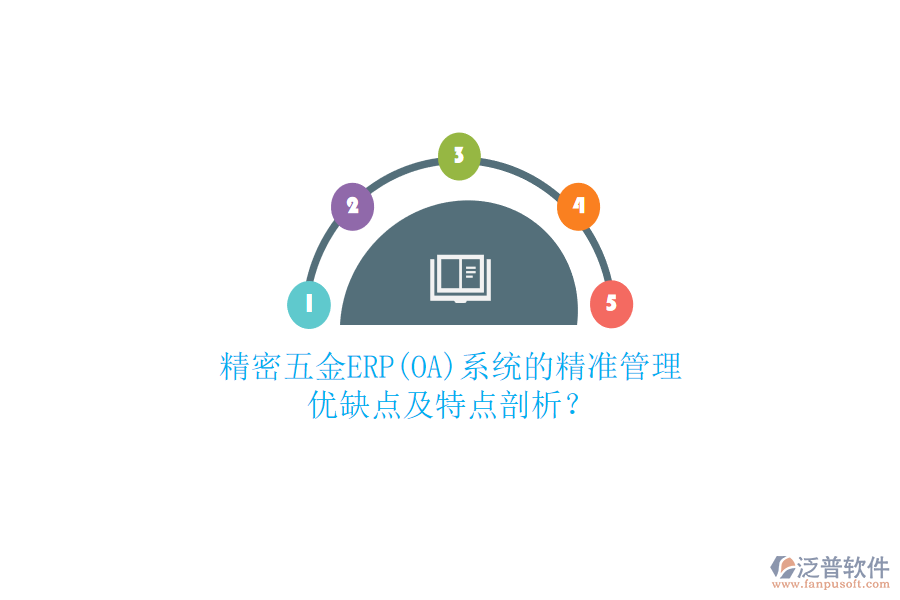 精密五金ERP(OA)系統(tǒng)的精準(zhǔn)管理：優(yōu)缺點(diǎn)及特點(diǎn)剖析？