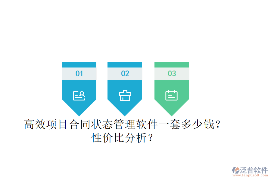 高效項目合同狀態(tài)管理軟件一套多少錢？性價比分析？