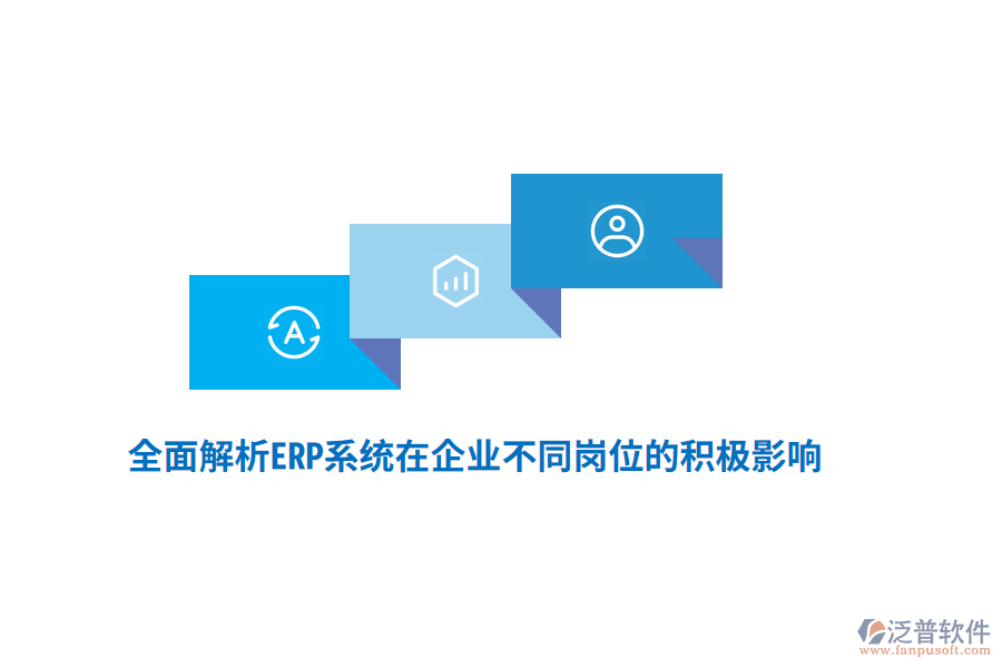 全面解析ERP系統(tǒng)在企業(yè)不同崗位的積極影響