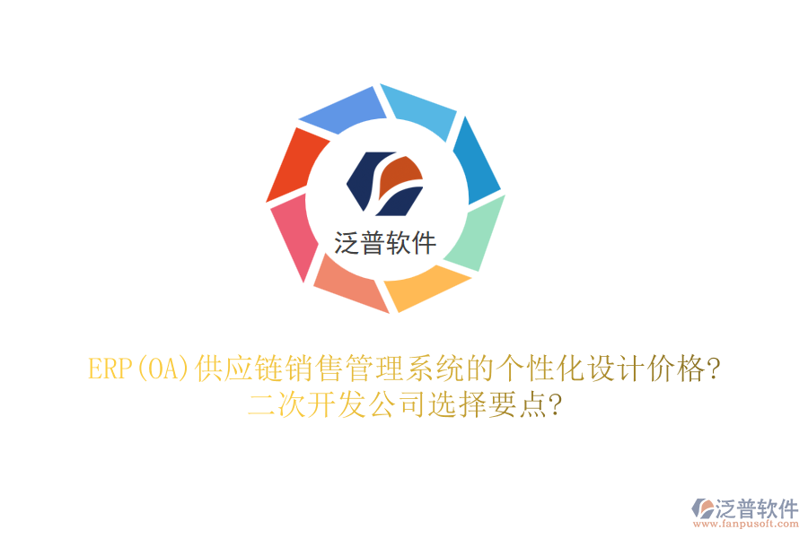 ERP(OA)供應(yīng)鏈銷售管理系統(tǒng)的個性化設(shè)計價格?<a href=http://m.52tianma.cn/Implementation/kaifa/ target=_blank class=infotextkey>二次開發(fā)</a>公司選擇要點?