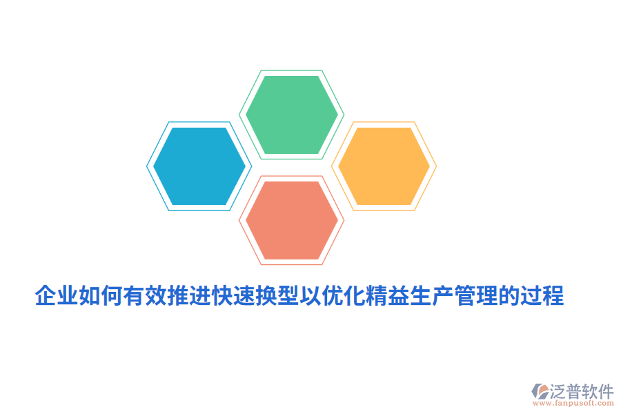 企業(yè)如何有效推進快速換型以優(yōu)化精益生產(chǎn)管理的過程？