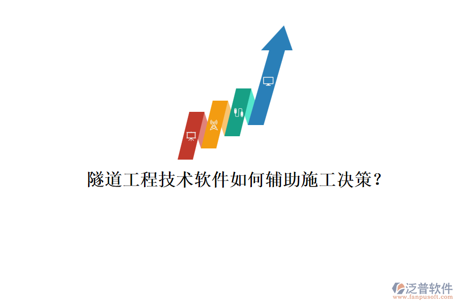 隧道工程技術(shù)軟件如何輔助施工決策？