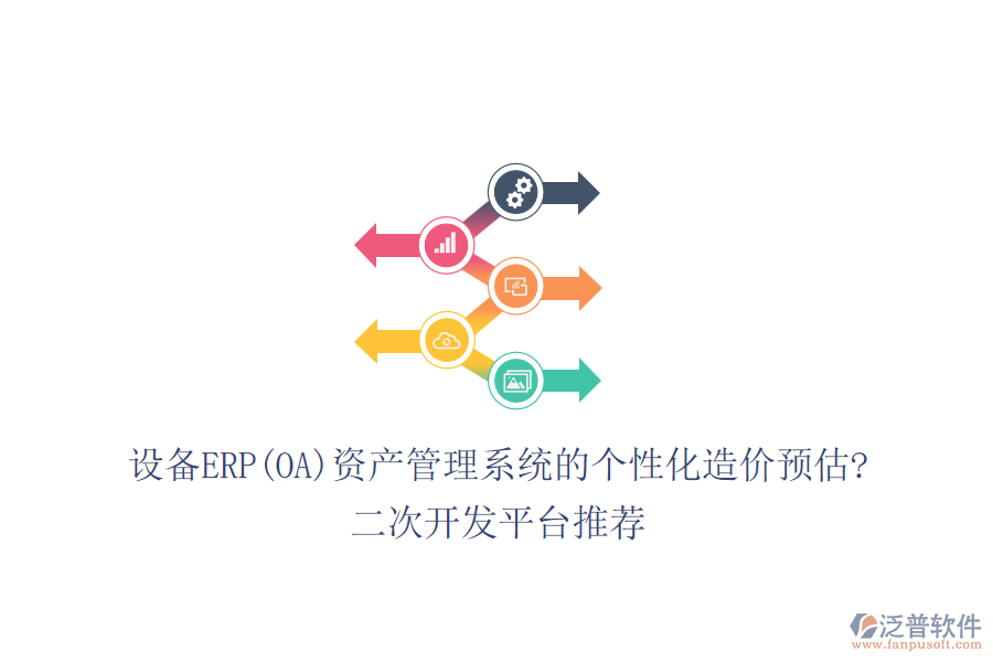 設(shè)備ERP(OA)資產(chǎn)管理系統(tǒng)的個(gè)性化造價(jià)預(yù)估?<a href=http://m.52tianma.cn/Implementation/kaifa/ target=_blank class=infotextkey>二次開發(fā)</a>平臺(tái)推薦