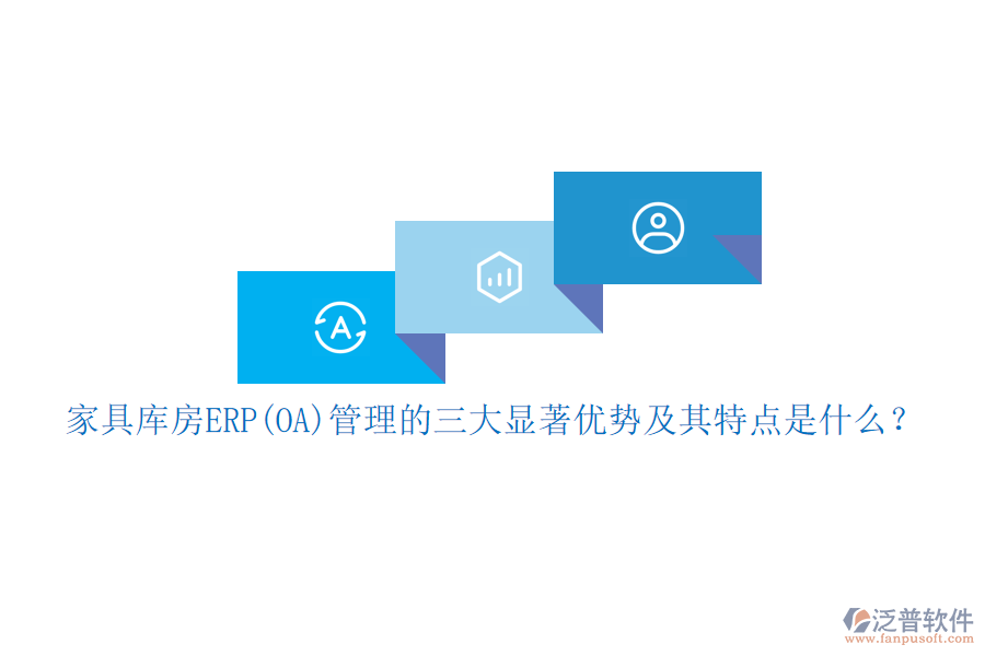 家具庫房ERP(OA)管理的三大顯著優(yōu)勢(shì)及其特點(diǎn)是什么？