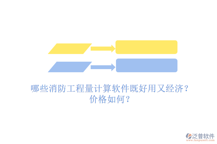 哪些消防工程量計算軟件既好用又經(jīng)濟(jì)？價格如何？