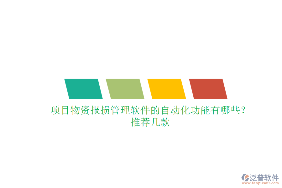 項目物資報損管理軟件的自動化功能有哪些？推薦幾款