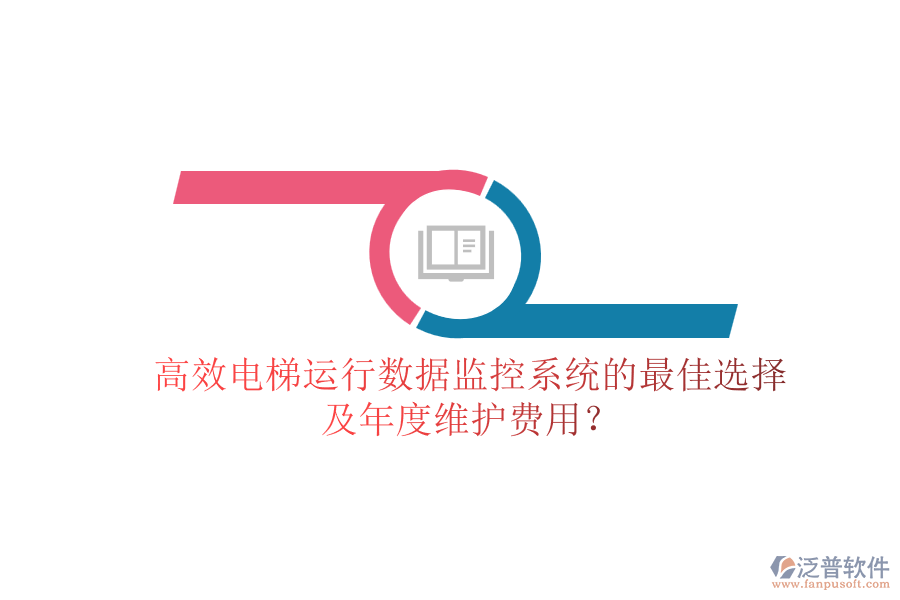 高效電梯運行數(shù)據(jù)監(jiān)控系統(tǒng)的最佳選擇及年度維護費用？