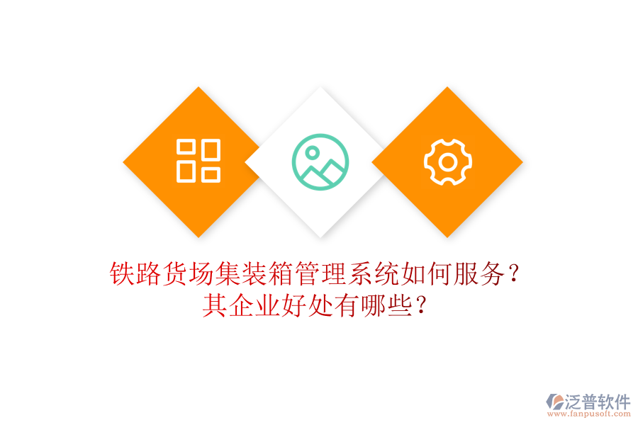 鐵路貨場集裝箱管理系統(tǒng)如何服務(wù)？其企業(yè)好處有哪些？