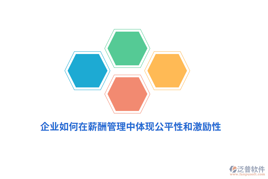 企業(yè)如何在薪酬管理中體現(xiàn)公平性和激勵(lì)性？