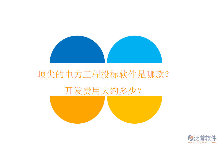 頂尖的電力工程投標軟件是哪款？開發(fā)費用大約多少？