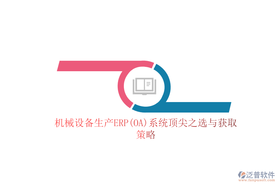 機械設(shè)備生產(chǎn)ERP(OA)系統(tǒng)頂尖之選與獲取策略.png