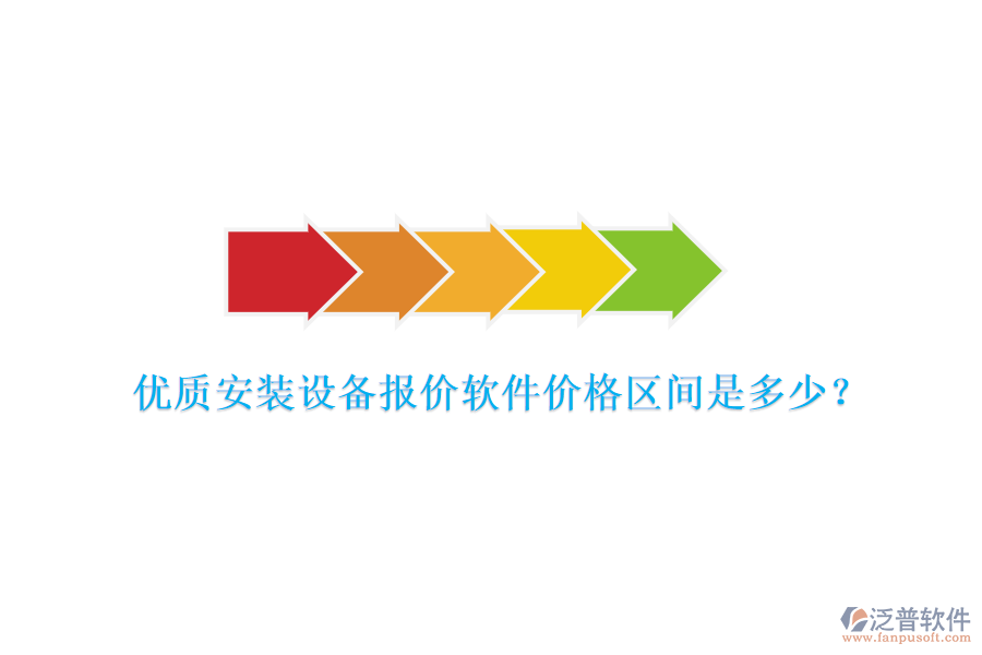 優(yōu)質安裝設備報價軟件價格區(qū)間是多少？