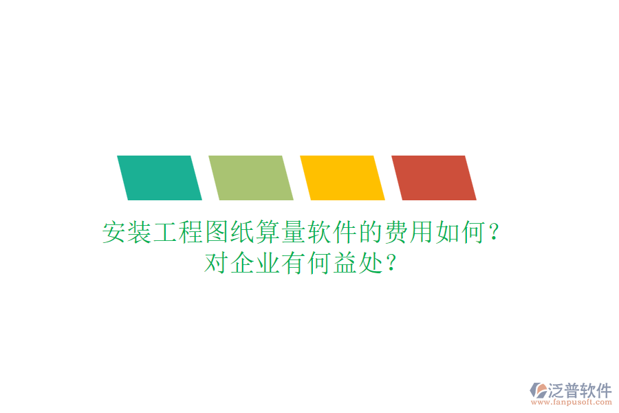 安裝工程圖紙算量軟件的費(fèi)用如何？對企業(yè)有何益處？