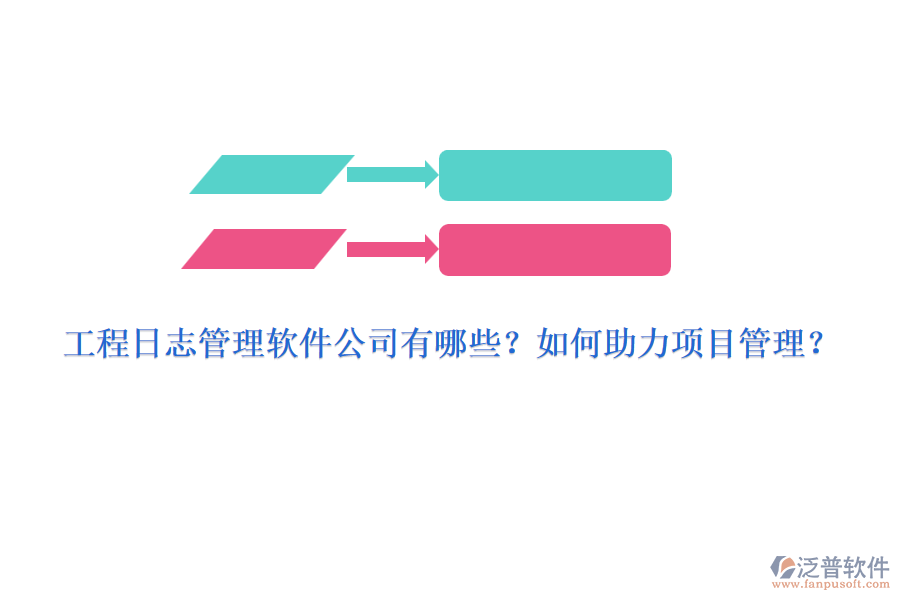 工程日志管理軟件公司有哪些？如何助力項目管理？