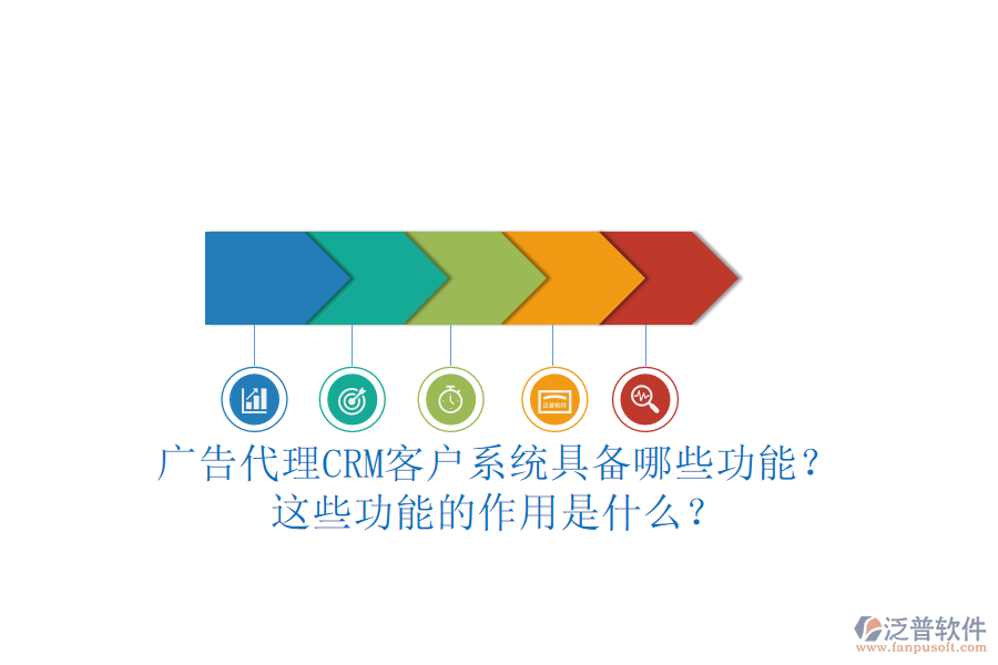 廣告代理CRM客戶系統(tǒng)具備哪些功能？這些功能的作用是什么？