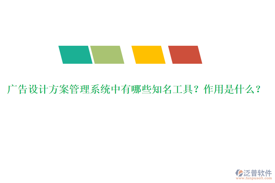 廣告設(shè)計方案管理系統(tǒng)中有哪些知名工具？作用是什么？