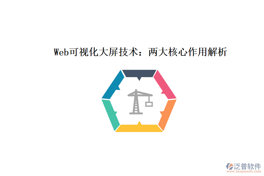 Web可視化大屏技術(shù)：兩大核心作用解析