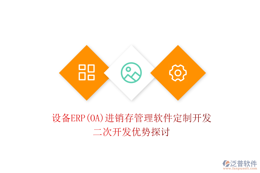 設(shè)備ERP(OA)進(jìn)銷存管理軟件定制開發(fā)，二次開發(fā)優(yōu)勢(shì)探討