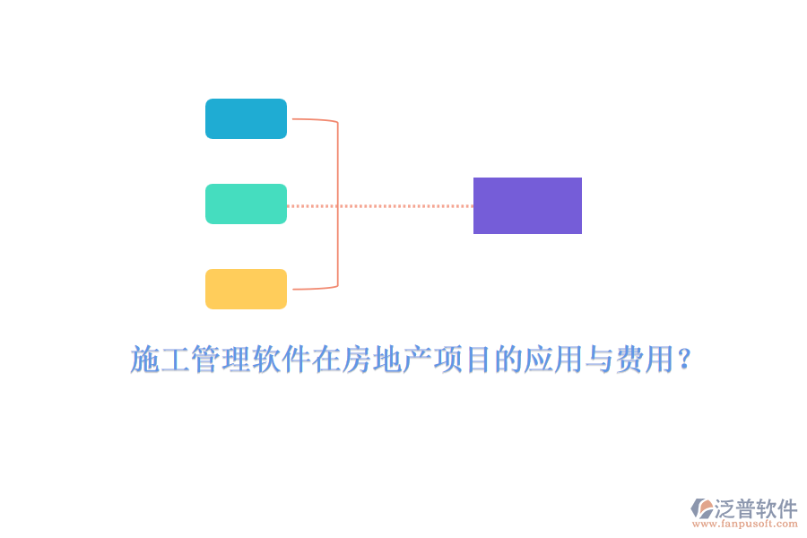 施工管理軟件在房地產(chǎn)項目的應用與費用？