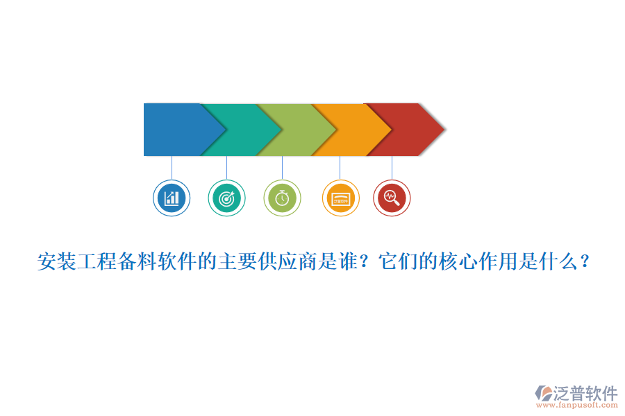 安裝工程備料軟件的主要供應(yīng)商是誰？它們的核心作用是什么？