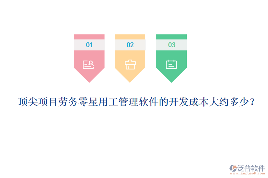 頂尖項目勞務(wù)零星用工管理軟件的開發(fā)成本大約多少？