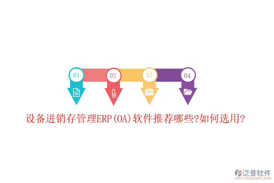 設備進銷存管理ERP(OA)軟件推薦哪些?如何選用?