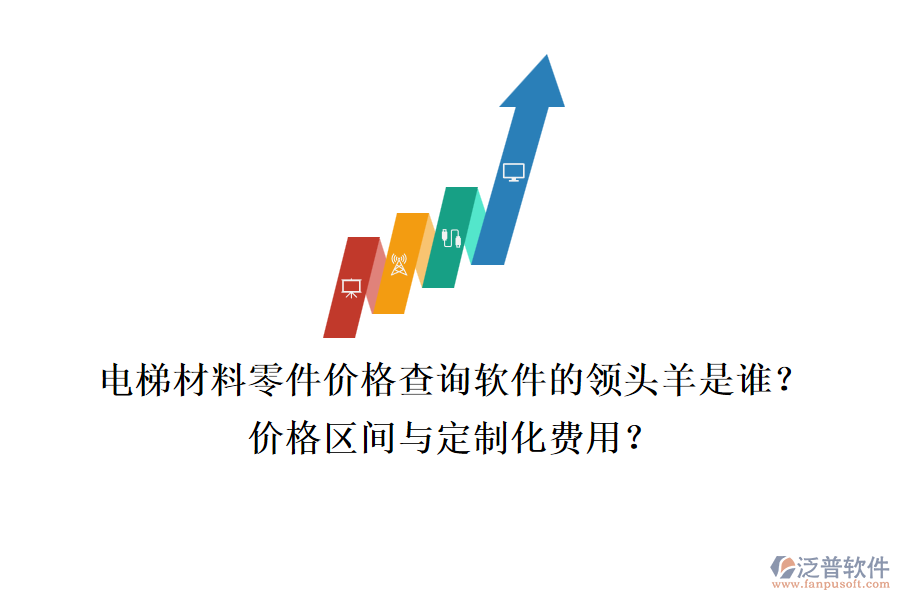 電梯材料零件價(jià)格查詢軟件的領(lǐng)頭羊是誰？價(jià)格區(qū)間與定制化費(fèi)用？